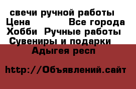 свечи ручной работы › Цена ­ 3 000 - Все города Хобби. Ручные работы » Сувениры и подарки   . Адыгея респ.